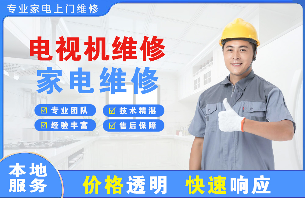 吕梁电视机维修