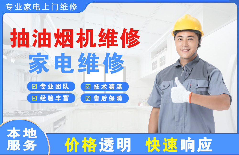 吕梁抽油烟机维修