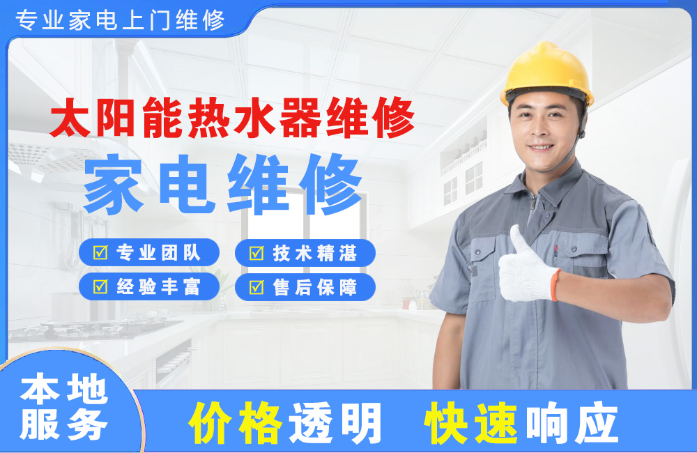 吕梁太阳能热水器维修